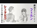 「葬送のフリーレン　フェルン/シュタルク」還暦男がHB鉛筆1本で描いてみた。