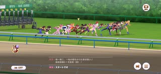 ウマ娘　BGM マスターズチャレンジ　レース距離3200版