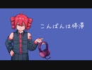 こんばんは停滞 / 重音テト