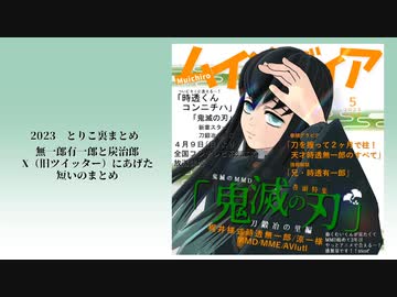 2023とりこ裏まとめ
