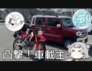 凸撃！車載主【六花の写真旅】