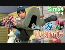 【Sims4】あおい海と森の動物病院 Part44【茶番ありゆっくり実況】