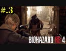 【BIOHAZARD_RE:4】ヘタレが大統領の娘のパンツは見れないけど頑張る【完全初見】#.3