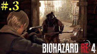 【BIOHAZARD_RE:4】ヘタレが大統領の娘のパンツは見れないけど頑張る【完全初見】#.3