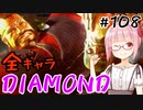 【スト6】ぐだぐだと全キャラダイヤを目指すアカネちゃん Part108「ダルシム その⑧」【VOICEROID実況】