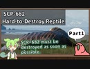 【英語でSCP_音読練習】SCP-682  不死身の爬虫類【Part1】