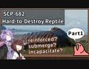 【英語でSCP_内容確認】SCP-682  不死身の爬虫類【Part1】