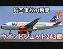 航空事故の瞬間：ウインドジェット243便