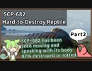 【英語でSCP_音読練習】SCP-682  不死身の爬虫類【Part2】