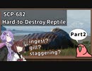 【英語でSCP_内容確認】SCP-682  不死身の爬虫類【Part2】
