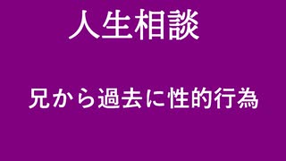 【ニュースを斬るvol.231】兄から過去に性的行為【人生相談】【切り抜き】【雑談】【アフラン】