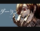 【歌ってみた】ダーリン【いぬよ】