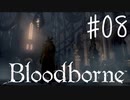 【初見実況】 考察しながら狩人になる　その８ 【 Blood borne 】