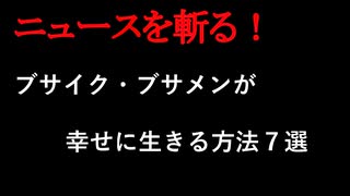 【ニュースを斬るvol.232】ブサイク・ブサメンが幸せに生きる方法7選外見に左右される幸せは諦めよう【希望】【幸福】【人生】【切り抜き】【雑談】【アフラン】