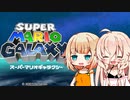 【マリオギャラクシー】スーパーアリアギャラクシー！ #1【CeVIO_AI実況プレイ】