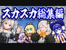 ボイスロイド劇場☆２　【スカスカ総集編】