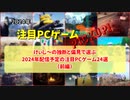 けぃし～の独断と偏見で選ぶ2024年配信予定の注目PCゲーム24選【注目PCゲームPICKUP】（2024年前編）