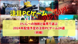 けぃし～の独断と偏見で選ぶ2024年配信予定の注目PCゲーム24選【注目PCゲームPICKUP】（2024年前編）