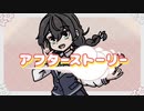 アフターストーリー/samo feat.花隈千冬