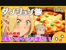 たま語＃２４５「魔物料理で飯テロ！？ ダンジョン飯 １話の感想！」
