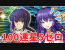 【FGO】100連しても引けない星5を今度こそお迎えしたい...！ヤマトタケルガチャに挑みます！【Fate/Grand Order】