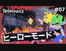 【Splatoon3】かっこはつかない実況プレイ第七話【ヒーローモード】