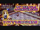【タクティクスRPG】タクティクスオウガ好きにはたまらん！神グラと戦闘が最高すぎる･･･#22【トライアングルストラテジー/TRIANGLE STRATEGY】