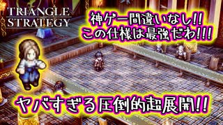 【タクティクスRPG】タクティクスオウガ好きにはたまらん！神グラと戦闘が最高すぎる･･･#22【トライアングルストラテジー/TRIANGLE STRATEGY】