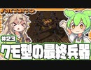 最強の鎧とクモ型の最終兵器「スパイダートロン」【Factorio/#23】