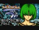 【FE聖戦の系譜】へっぽこ軍師が紡ぐ聖戦の系譜【第4章Part.2】