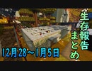 【ゆっくり実況】進捗まとめ 12月28日～1月5日【Minecraft】