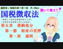 聴いて覚えて！　国税徴収法　第五章　滞納処分　第一節　財産の差押　第一款　通則　を『VOICEROID2 桜乃そら』さんが　音読します（施行日　  令和六年一月一日　バージョン）