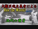 大艦巨砲主義者によるゆっくりRule the Waves3(RtW3)　part37