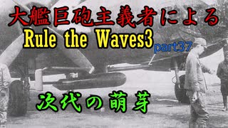 大艦巨砲主義者によるゆっくりRule the Waves3(RtW3)　part37