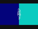 【巡音ルカオリジナル曲】急降下【S&S】