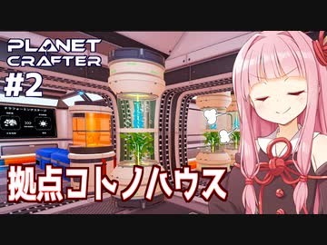 琴葉茜のワンオペ惑星開発 拠点準備編【The Planet Crafter #2】