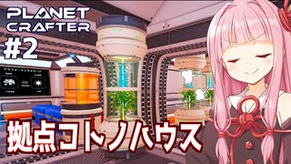 琴葉茜のワンオペ惑星開発 拠点準備編【The Planet Crafter #2】