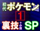 初代ポケモン裏技・バグ技特集【１】