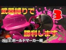 【splatoon3】弱武器と言われるボールドマーカーを担いで勝利の頂へ目指した男の末路をお見せします③【縛りプレイ】