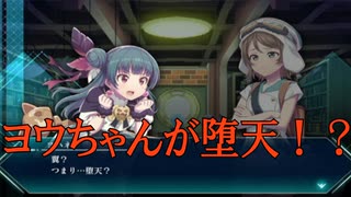 【手詰まりです】幻日のヨハネ-BLAZE in the DEEPBLUE-　のんびり実況プレイ　6