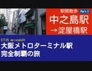 ST125 ep24　駅間散歩：中之島駅→淀屋橋駅2＠大阪市西区【大阪メトロターミナル駅完全制覇の旅】