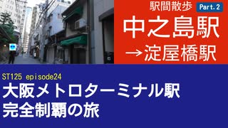 ST125 ep24　駅間散歩：中之島駅→淀屋橋駅2＠大阪市西区【大阪メトロターミナル駅完全制覇の旅】