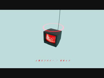 人間センパイ！ / 初音ミク