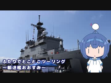 ふたりでとことこツーリング番外編41-01　～輸送艦おおすみ・LCAC～