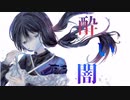 酔い闇 / ねこてゃfeat.歌愛ユキ