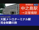 ST125 ep25　駅間散歩：中之島駅→淀屋橋駅3＠大阪市西区【大阪メトロターミナル駅完全制覇の旅】