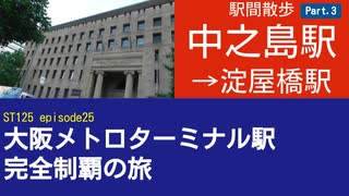 ST125 ep25　駅間散歩：中之島駅→淀屋橋駅3＠大阪市西区【大阪メトロターミナル駅完全制覇の旅】