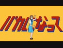 【もいち】　バカになって　歌ってみた