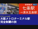 ST125 ep26　駅間散歩：七条駅→清水五条駅1＠京都市東山区・京阪本線【大阪メトロターミナル駅完全制覇の旅】