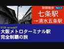 ST125 ep27　駅間散歩：七条駅→清水五条駅2＠京都市東山区・京阪本線【大阪メトロターミナル駅完全制覇の旅】